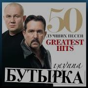 Бутырка 50 Лучших Песен