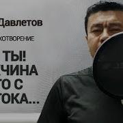 Рустам Давлетов Стихи