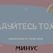 Минус Песни Радуйтесь