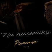 Дуэт Римские По Полюшку