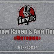 Артем Качер И Ани Лорак Материк Караоке