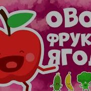 Пісні Про Овочі Та Фрукти