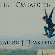 Смелость Состоит