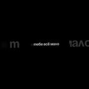 Я Искала Тебя Speed Up Tik Tok