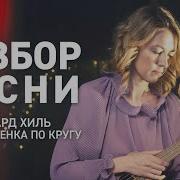 Ходит Песенка По Кругу Эдуард Хиль Сакс