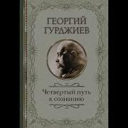 Георгий Гурджиев Аудиокнига