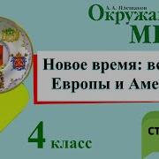 Новое Время Встреча Европы И Америки