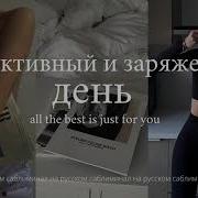 Утренний Саблиминал Настройка На Лучший День