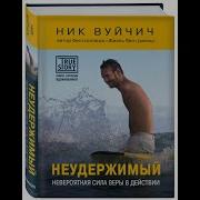 Аудиокнига Неудержимый