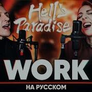 Адский Рай Опенинг Work На Русском Feat Tanri3
