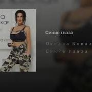 Оксана Ковалевская Синие Глаза