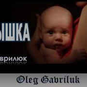 Старик Песня До Слез Олег Гаврилюк