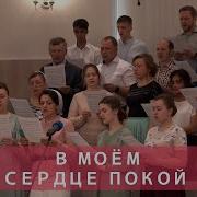 В Моём Сердце Покой Мсц Ехб