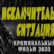 Криминальный Детектив