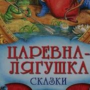 Царевна Лягушка Обраб А Н Толстого Обраб М Булатова