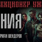Шендеров Герман Агния