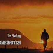 Аудио Книги Чайлд Полные Версии