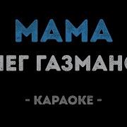 Мама Караоке Газманов