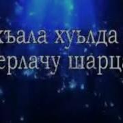 Дала Декъал Йойла Замира
