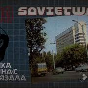 Гр Женсовет Goodbye Мой Мальчик