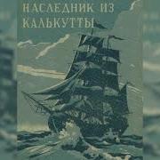 Наследник Из Калькутты 2 Часть