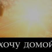 Хочу Домой Христианские Песни Клип