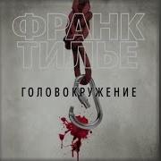 Аудиокнига Головокружение