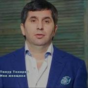 Тимур Темиров