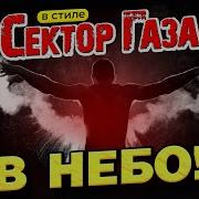 Вечный Сектор В Небо