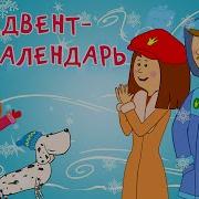Адвент Календарь Песня Из Мультфильма Жила Была Цревна