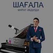 Мурат Абдилда Шагала Скачать