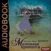 Аудиокнига Маленькая Принцесса