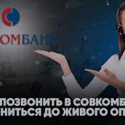 Звонок В Совкомбанк