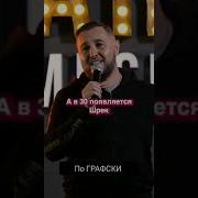 Щрек И Осёл