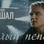 Маршал Альбом Пепел