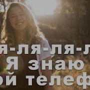 Караоке Ля Ля Ля Я Знаю Твой Телефон