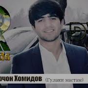 Собирчон Хомидов Гулаки Мастам