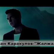 Эламан Каракулов Жалжалым 2018 Жаны Хит