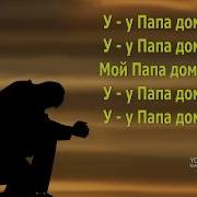 Когда Папа Дома Песня
