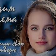 Я Любимую Свою Боготворю