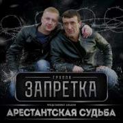 Группа Запретка Сборник Полный