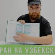 Книга Коран На Узбекском Языке