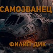 Филип К Дик Самозванец
