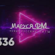Маруся Фм Октябрь 2023
