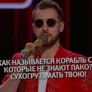 Мелодия Из Камеди Клаб Пако