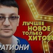 Алмас Багратиони Сборник Песен