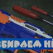 Разбираем Нёрф Страйф Как Разблокировать Спуск