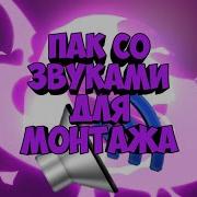 50 Звуков Для Монтажа