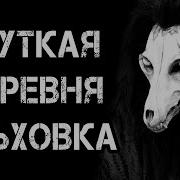 Жуткая Деревня Ольховка