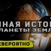 Запрещённая История Человечества От Которой Мороз По Коже
